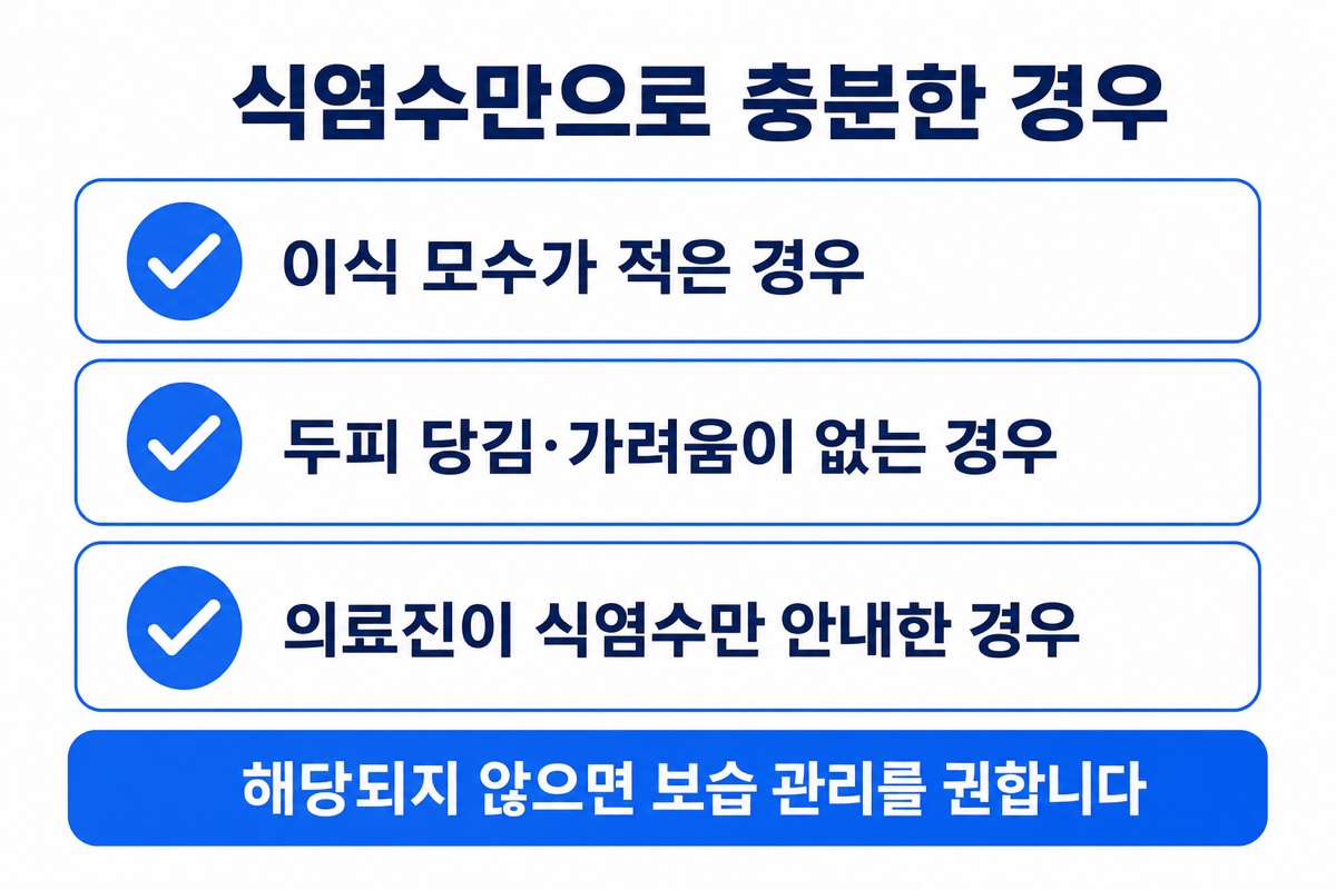 소량 이식 식염수 관리 일러스트