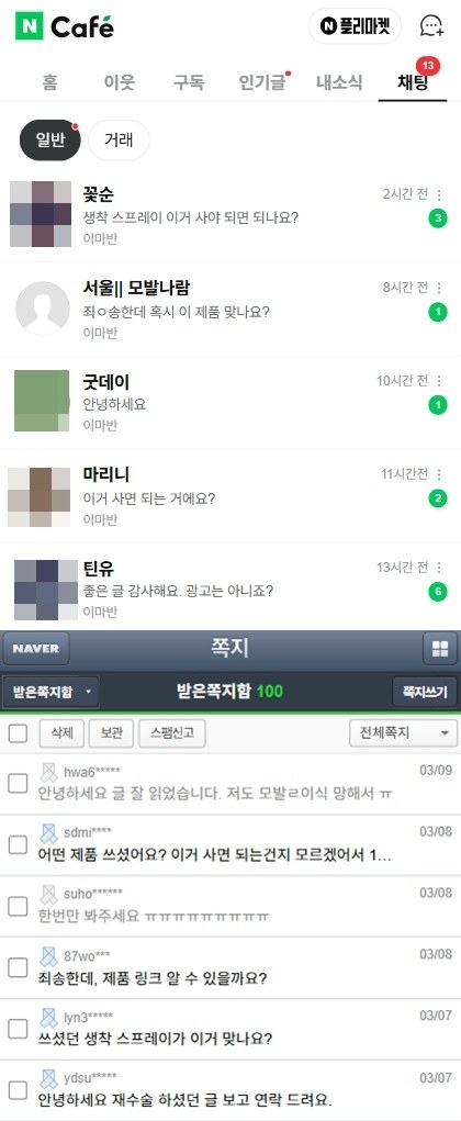 후기를 보고 문의가 온 쪽지함 화면